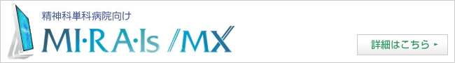 MIRAIs/MX
